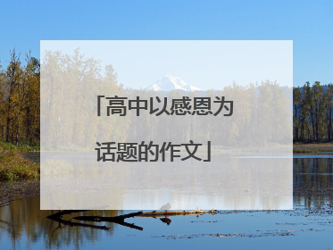 高中以感恩为话题的作文