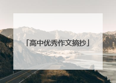 高中优秀作文摘抄