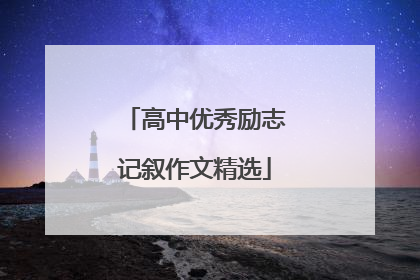 高中优秀励志记叙作文精选