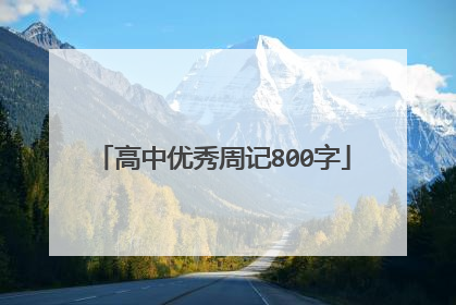 高中优秀周记800字