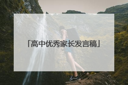 高中优秀家长发言稿
