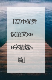 高中优秀议论文800字精选5篇