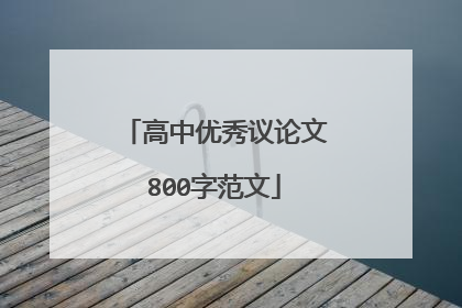 高中优秀议论文800字范文