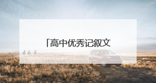 高中优秀记叙文800字素材