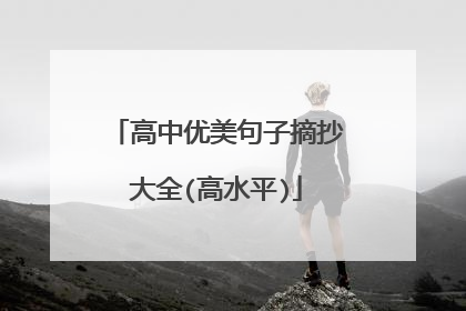 高中优美句子摘抄大全(高水平)