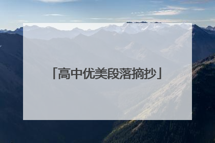 高中优美段落摘抄