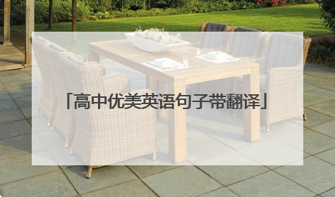 高中优美英语句子带翻译