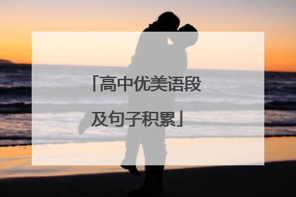 高中优美语段及句子积累