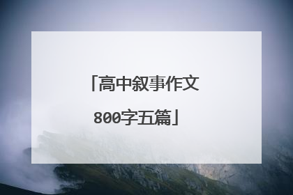 高中叙事作文800字五篇
