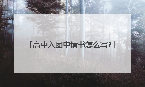 高中入团申请书怎么写?