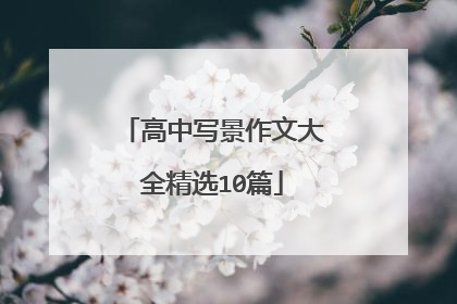 高中写景作文大全精选10篇