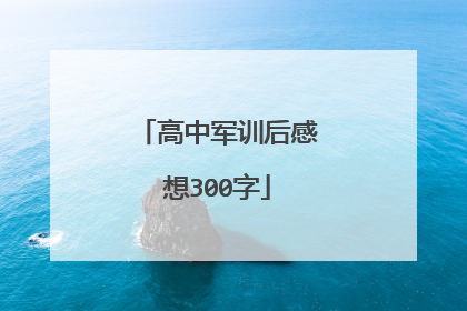 高中军训后感想300字