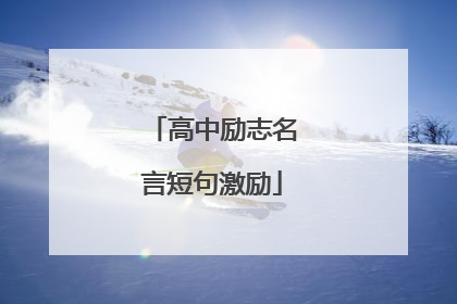 高中励志名言短句激励