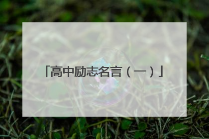 高中励志名言（一）
