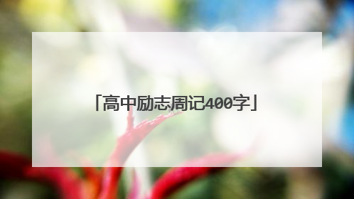 高中励志周记400字