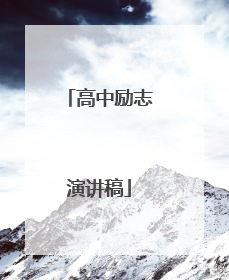高中励志演讲稿