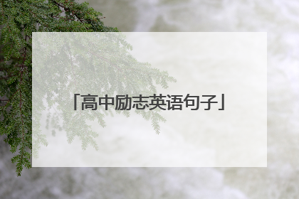 高中励志英语句子