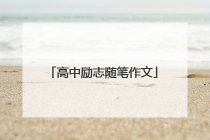 高中励志随笔作文