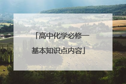 高中化学必修一基本知识点内容