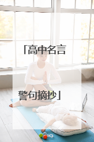 高中名言警句摘抄