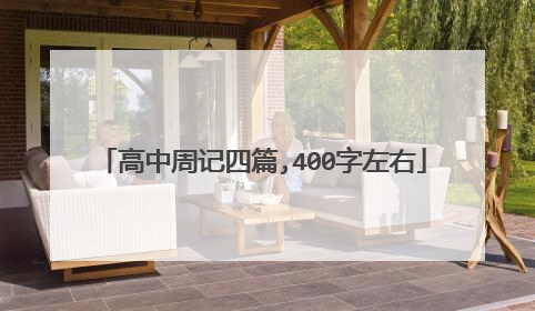 高中周记四篇,400字左右