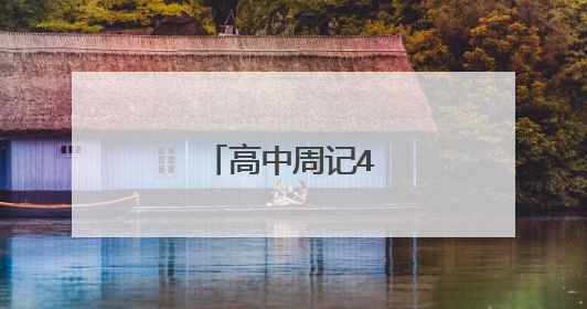 高中周记400字优秀