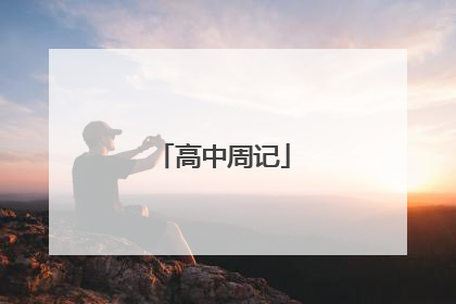 高中周记