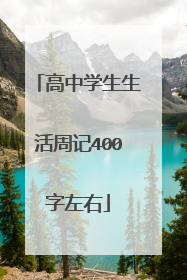 高中学生生活周记400字左右