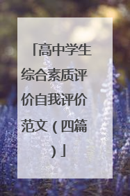 高中学生综合素质评价自我评价范文（四篇）