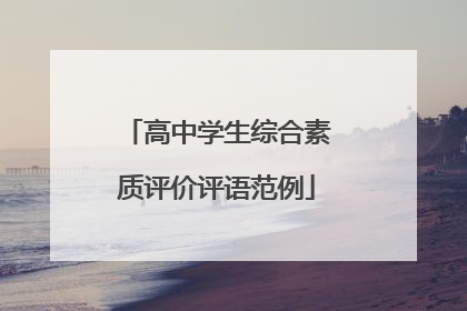 高中学生综合素质评价评语范例