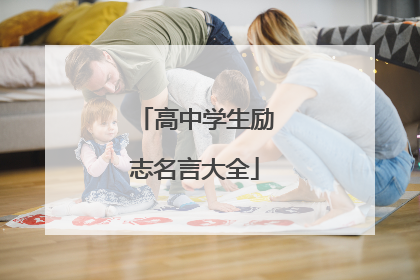 高中学生励志名言大全