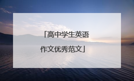 高中学生英语作文优秀范文