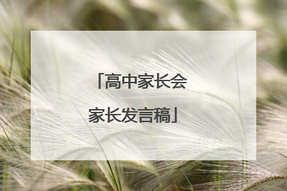 高中家长会家长发言稿