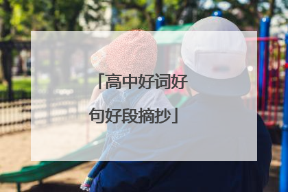 高中好词好句好段摘抄
