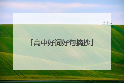 高中好词好句摘抄