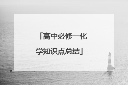 高中必修一化学知识点总结