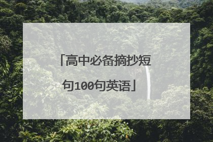 高中必备摘抄短句100句英语