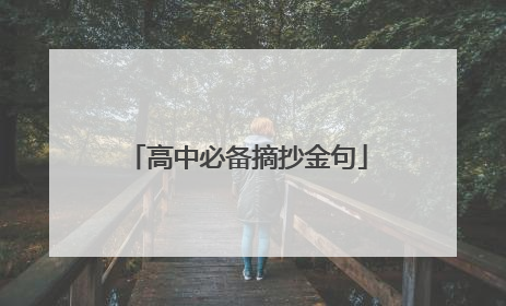 高中必备摘抄金句