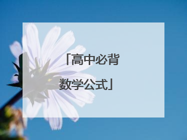 高中必背数学公式