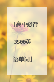 高中必背3500英语单词