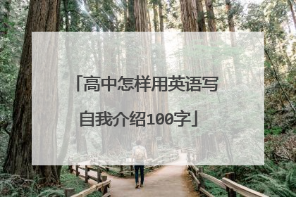 高中怎样用英语写自我介绍100字