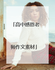 高中感恩老师作文素材