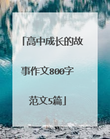高中成长的故事作文800字范文5篇