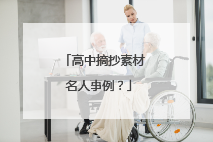 高中摘抄素材名人事例？