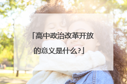 高中政治改革开放的意义是什么?
