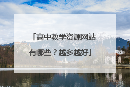 高中教学资源网站有哪些?越多越好