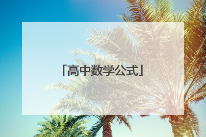 高中数学公式
