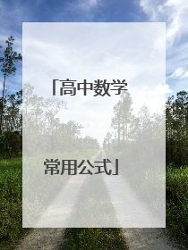 高中数学常用公式