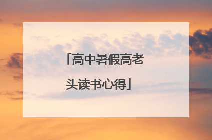 高中暑假高老头读书心得