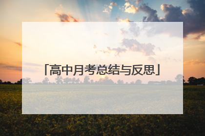 高中月考总结与反思